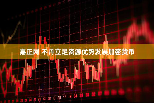 嘉正网 不丹立足资源优势发展加密货币
