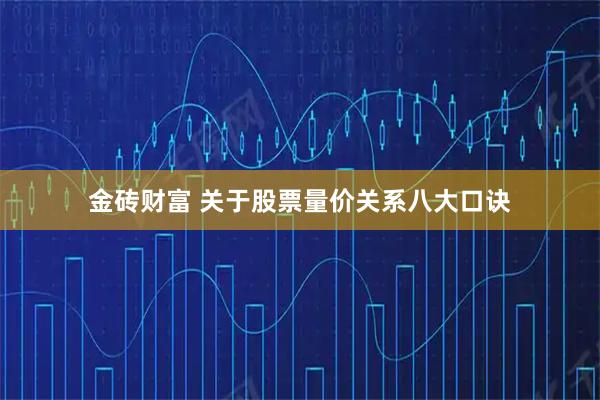 金砖财富 关于股票量价关系八大口诀
